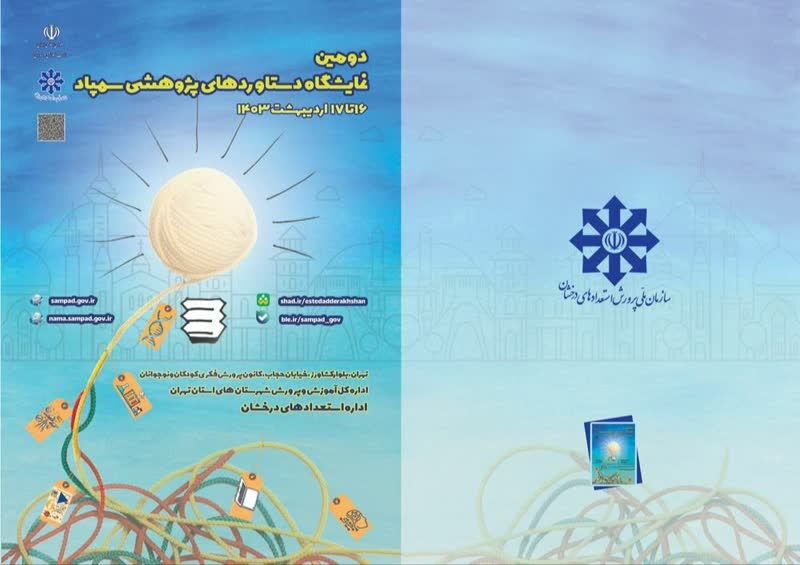 آغاز به‌کار دومین نمایشگاه دستاوردهای پژوهشی سمپاد از 16 اردیبهشت