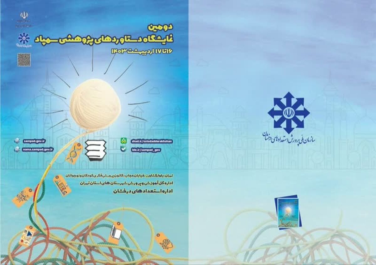 آغاز به‌کار دومین نمایشگاه دستاوردهای پژوهشی سمپاد از 16 اردیبهشت