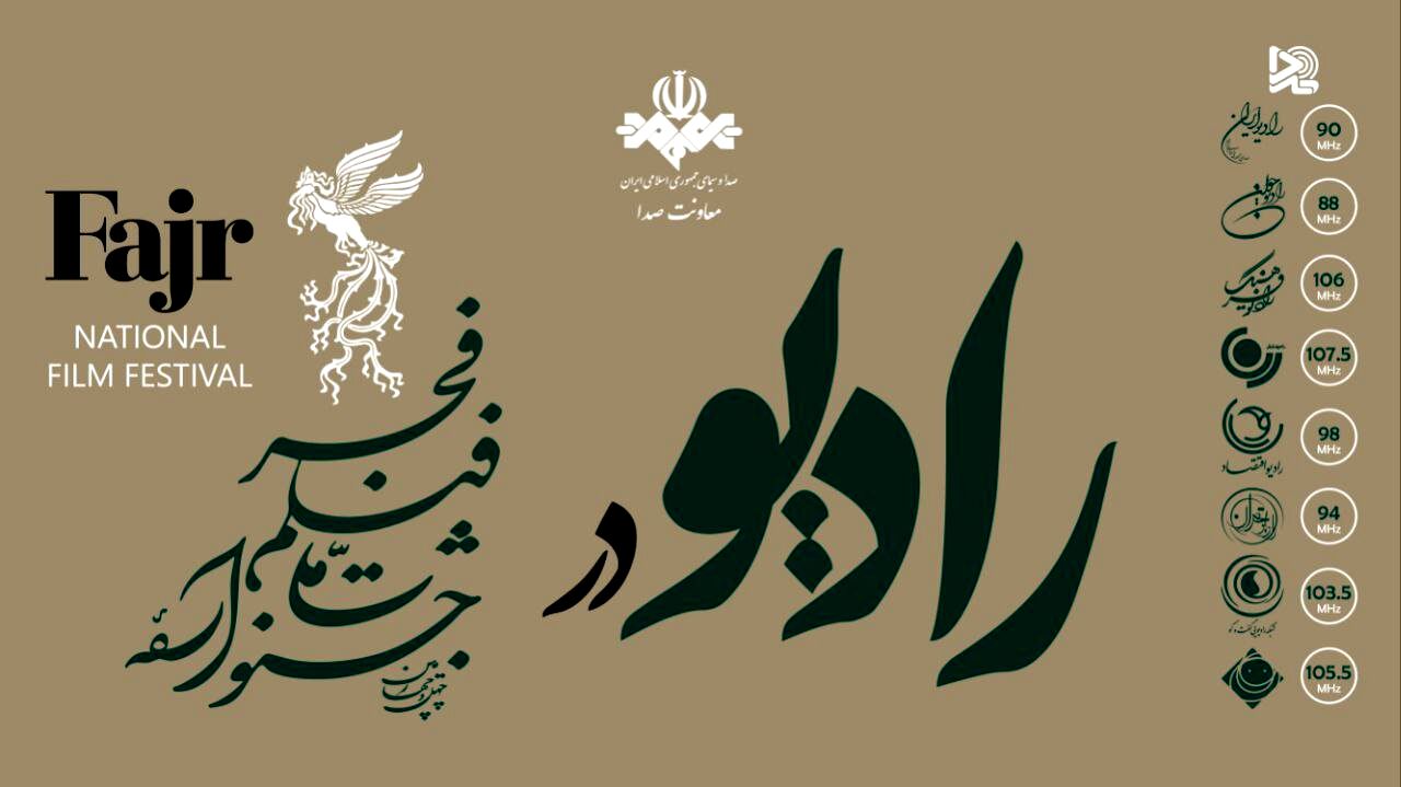 ۸ شبکه رادیویی  با ۱۰برنامه جشنواره فیلم فجر را پوشش می‌دهند