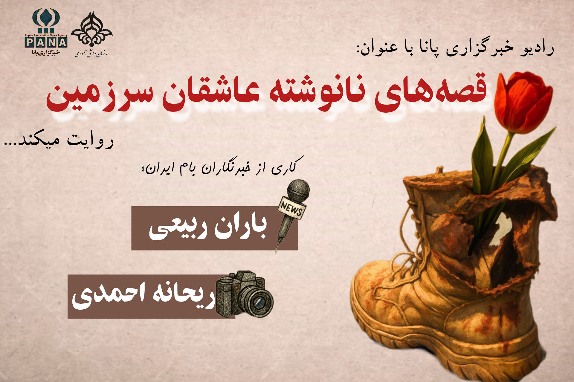 قصه نانوشته عاشقان سرزمین ایران 