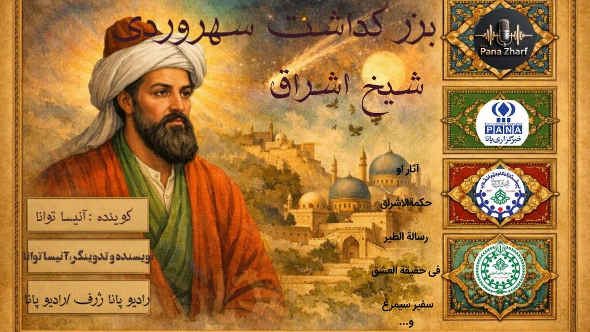 طنین صدای دانش‌آموز خبرنگار در بزرگداشت شیخ اشراق