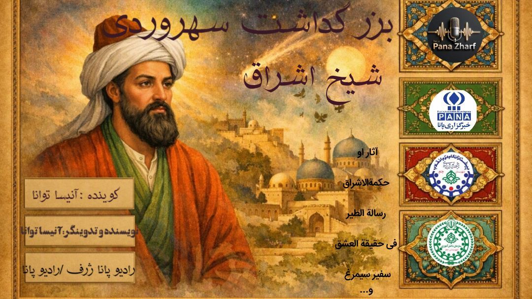 طنین صدای دانش‌آموز خبرنگار در بزرگداشت شیخ اشراق
