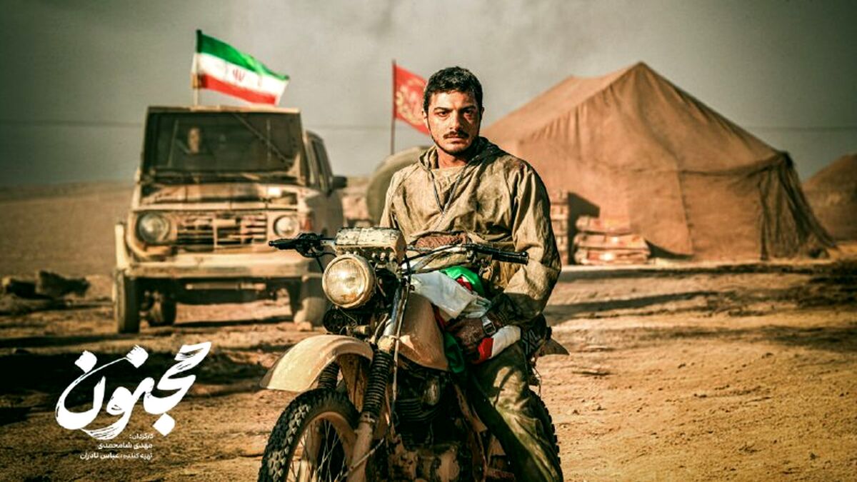 پوستر فیلم سینمایی «مجنون» رونمایی شد / روایتی از قهرمانان ایران