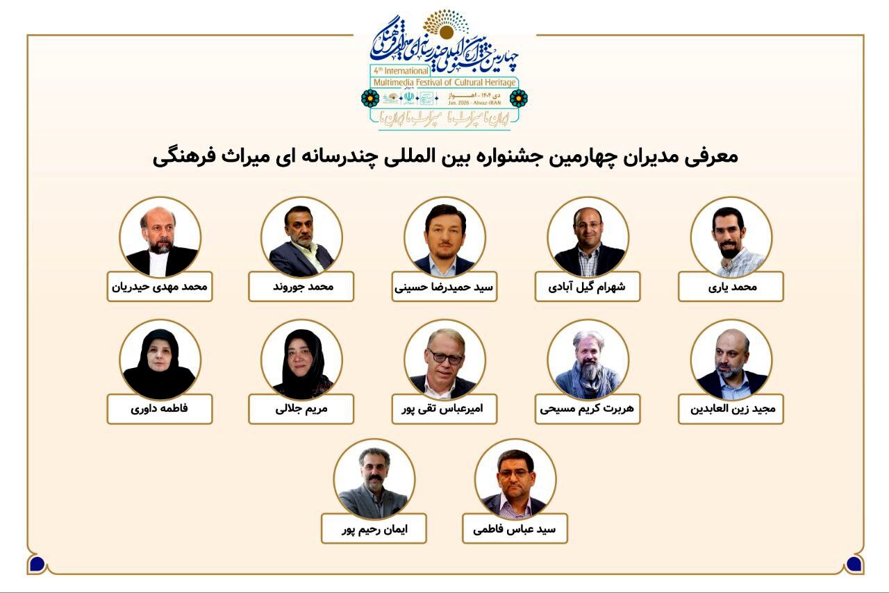 معرفی مدیران بخش‌های چهارمین جشنواره بین‌المللی چندرسانه‌ای میراث‌فرهنگی 