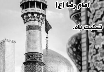 دل‌گویه‌ای در وصف امام رضا(ع)