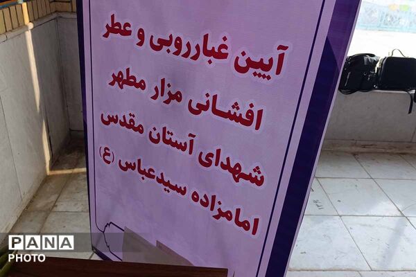 غبارروبی مزار شهدای امامزاده سیدعباس بجنورد به مناسبت روز جهانی سوادآموزی