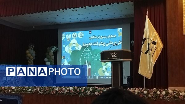 همایش طرح ملی پیشرفت مدرسه در نیشابور 