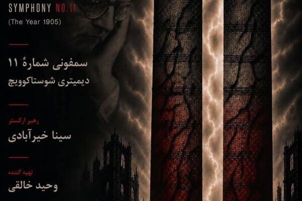 آوام با «سمفونی شماره ۱۱» شوستاکوویچ به تالار وحدت می‌رسد