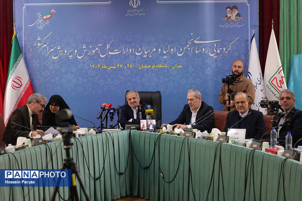 گردهمایی روسای انجمن اولیا و مربیان ادارات‌کل آموزش و پرورش سراسر کشور - 2