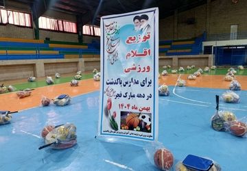 توزیع اقلام ورزشی به مدارس پاکدشت