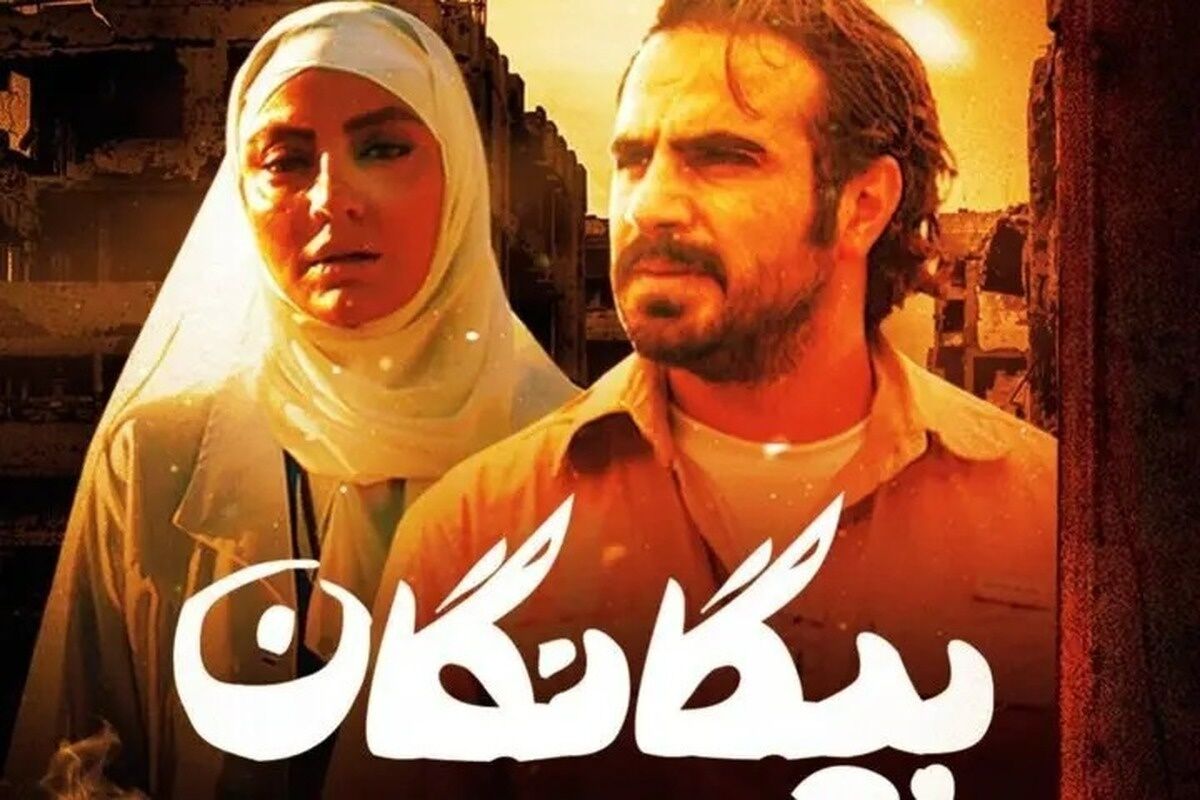 «بیگانگان»؛ روایتی از دل تاریکی و آتش