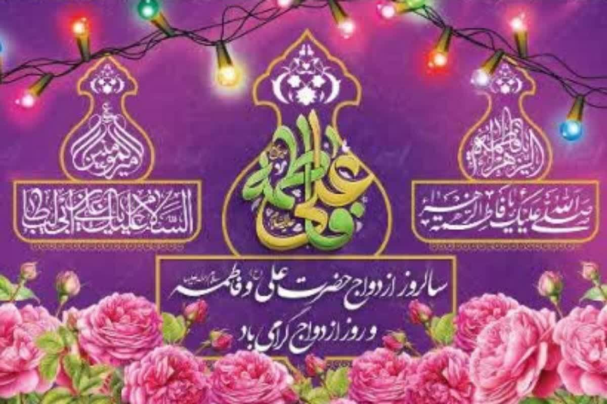 سالروز پیوند آسمانی حضرت فاطمه زهرا(س) و امام علی(ع)، جلوه‌ای ماندگار ازساده‌زیستی، محبت و معنویت