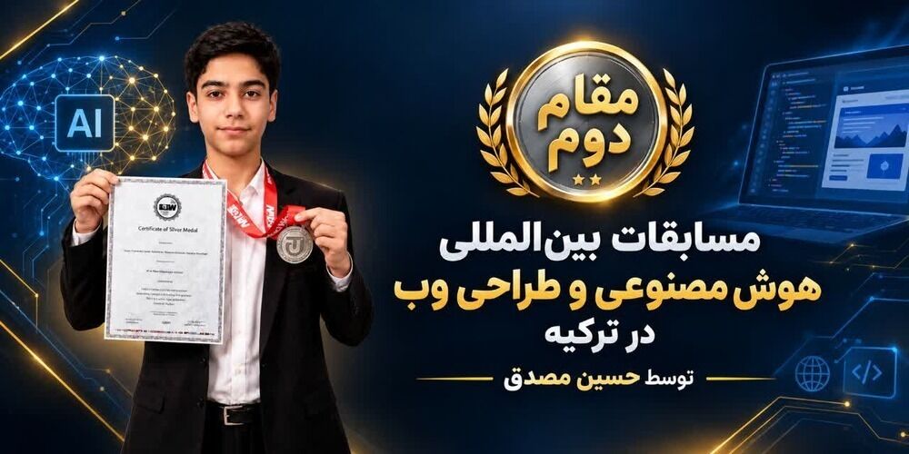 کسب مدال نقره مسابقات بین‌المللی هوش مصنوعی توسط دانش‌آموز بوشهری