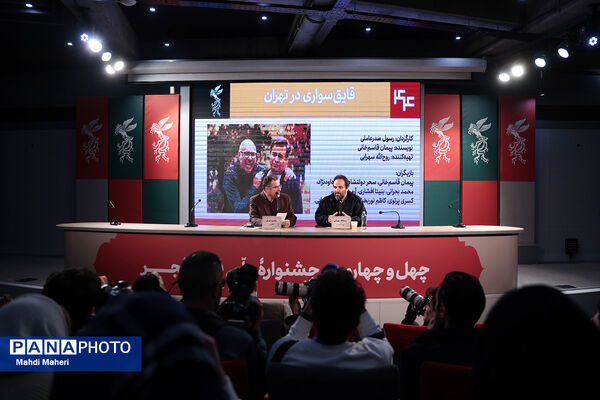 نشست نقد و بررسی فیلم «قایق‌سواری در تهران» در چهل و چهارمین جشنواره ملی فیلم فجر