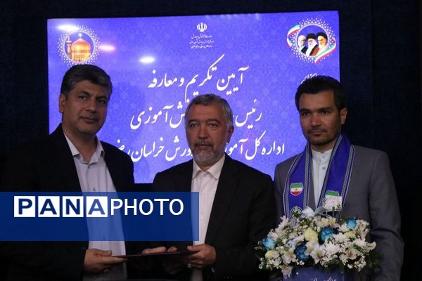 آیین تکریم و معارفه رئیس سازمان دانش‌آموزی خراسان رضوی