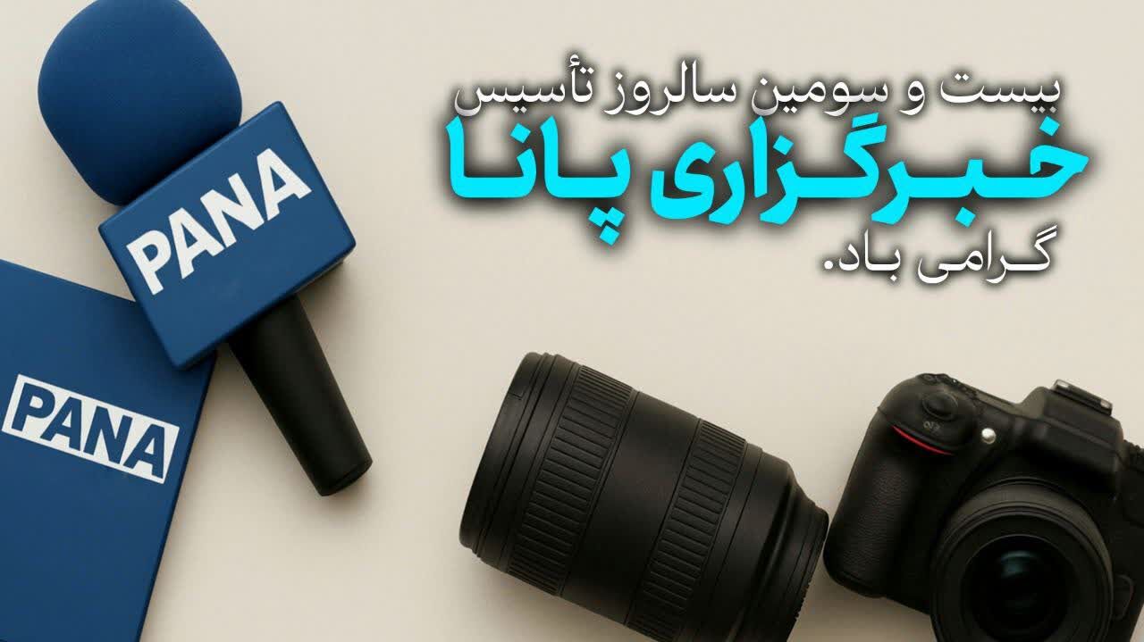 پیام تبریک رؤسای شورای دانش‌آموزی استان مازندران به مناسبت سالروز تأسیس خبرگزاری پانا