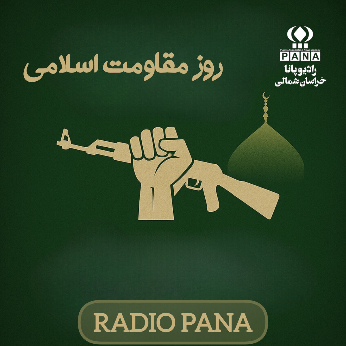 روز دلاورمردی و پایداری ملت ایران 