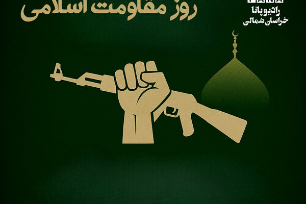 روز دلاورمردی و پایداری ملت ایران 