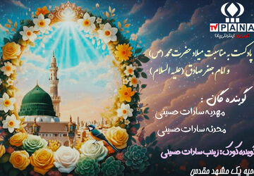 پادکست دانش‌آموزان پانا به‌مناسبت میلاد پیامبر و امام صادق (ع)