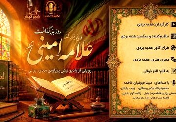 روز بزرگداشت علامه امینی؛ روایتی از مردی ایرانی