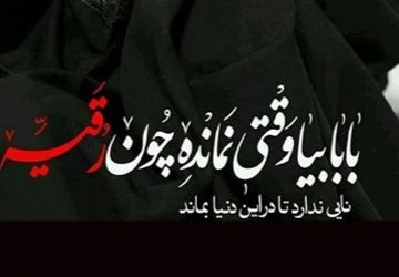 گفتی به زجر دیگر دنبال من نیاید؟ 