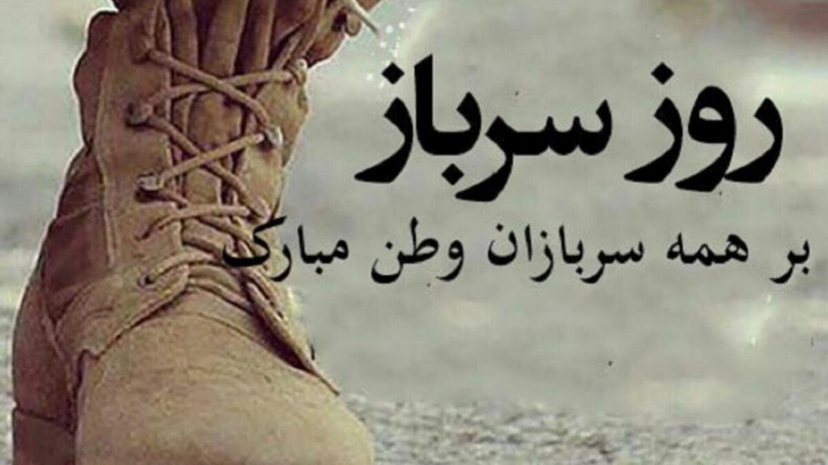 روز سرباز؛ بزرگداشت جوانی، ایثار و خدمت صادقانه به میهن