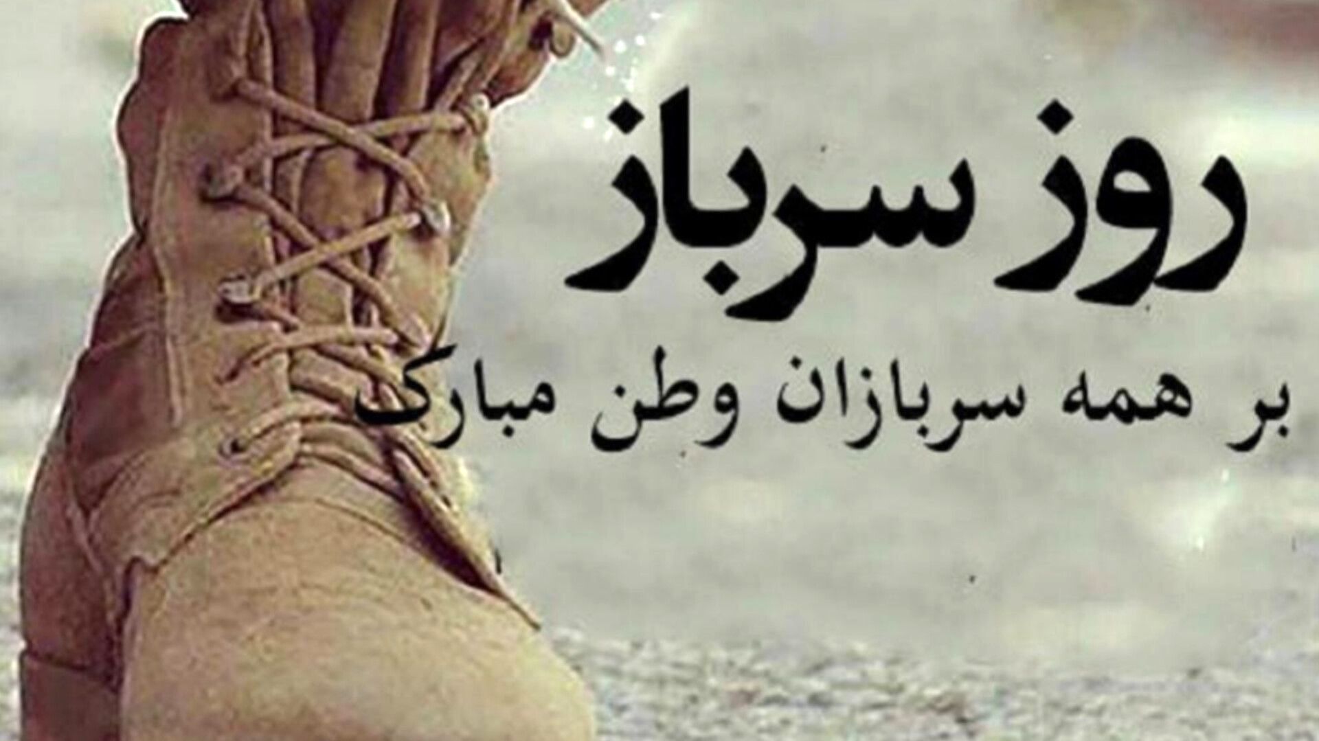 روز سرباز؛ بزرگداشت جوانی، ایثار و خدمت صادقانه به میهن