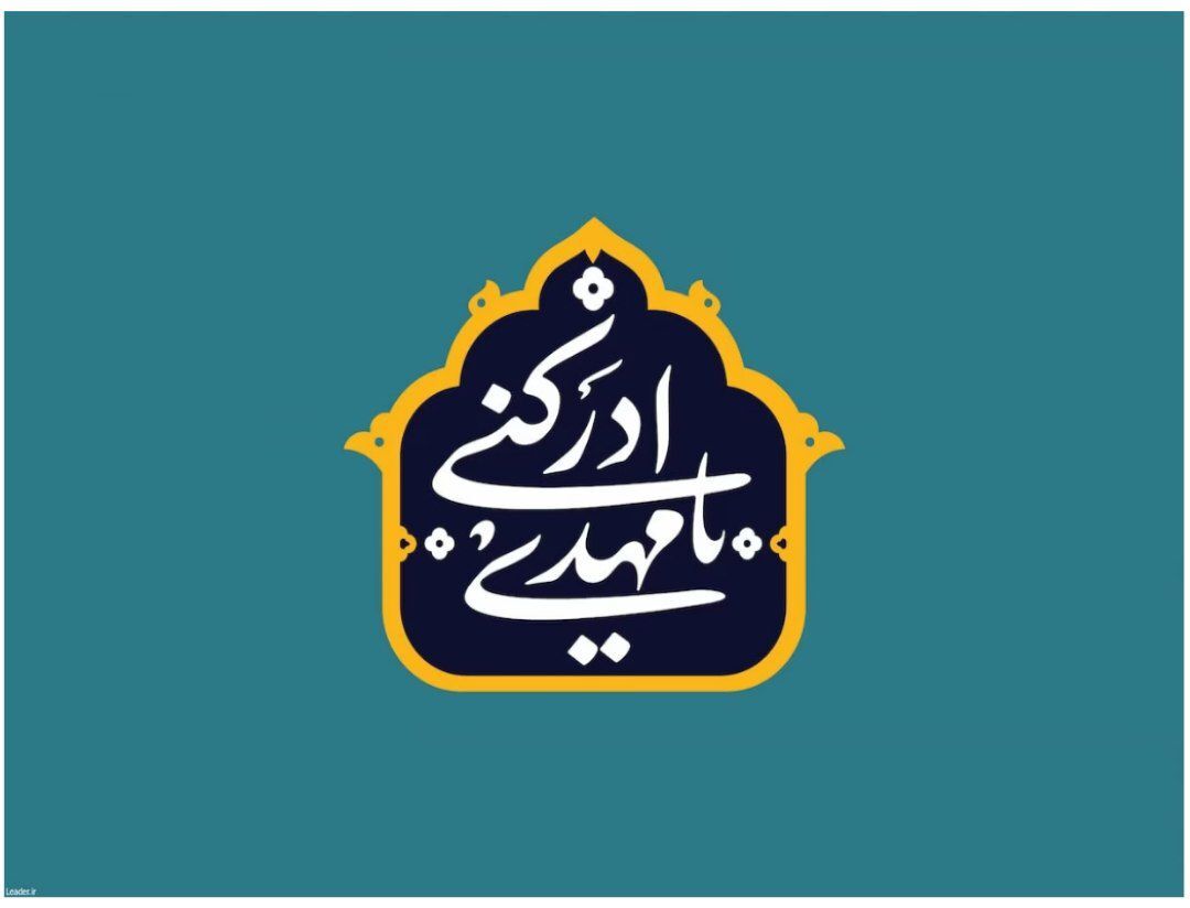 دوران غیبت امام مهدی(عج)، فرصتی برای تقویت ایمان مسلمانان است