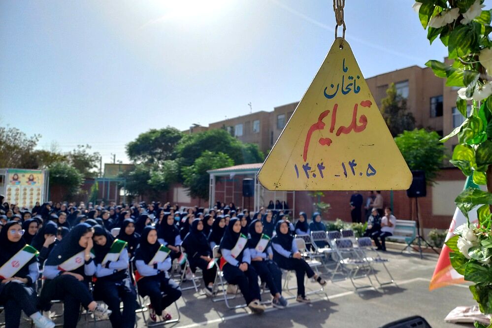 مراسم آغاز سال تحصیلی و نواختن زنگ مقاومت