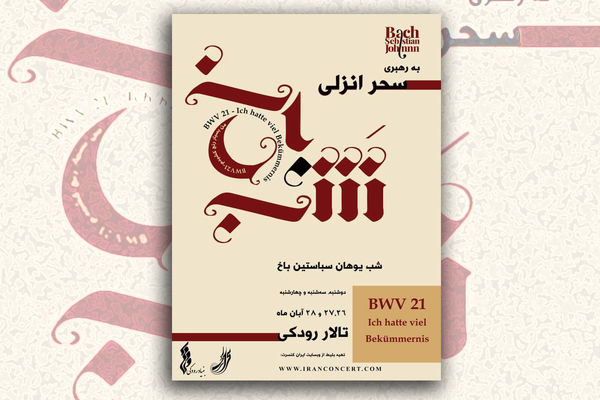 «شب یوهان سباستین باخ» در تالار رودکی