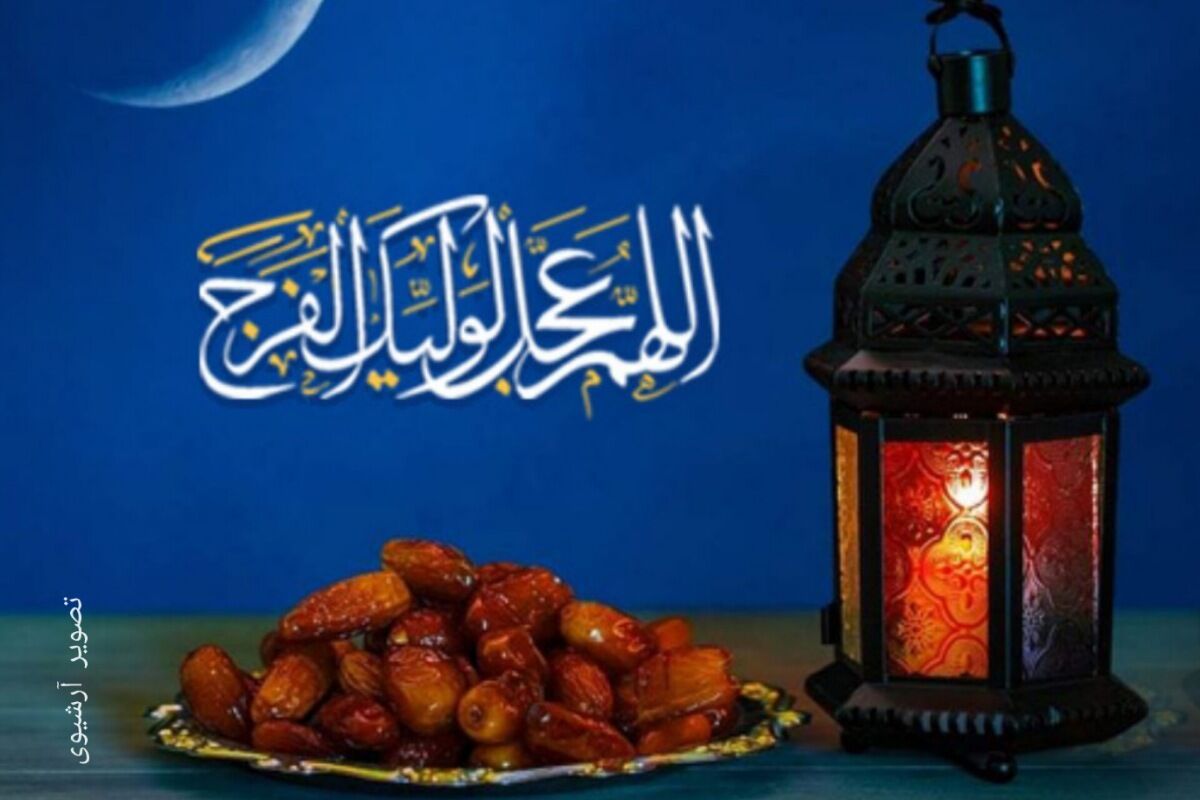 آغاز ماه مبارک رمضان؛ فصل نور، خودسازی و همدلی در جامعه