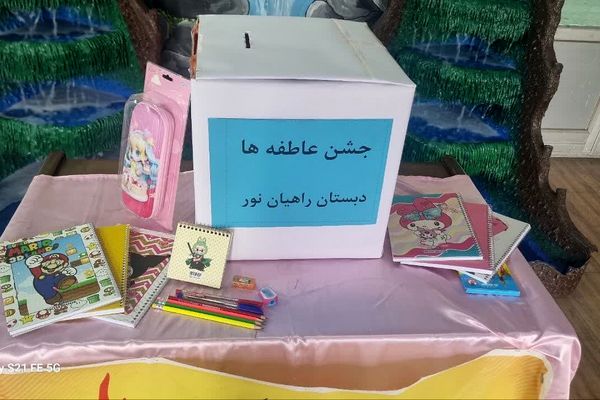 جشن عاطفه‌ها در دبستان دخترانه راهیان نور ناحیه دو شهرری 