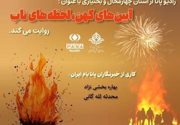 آیین‌های کهن، لحظه‌های ناب
