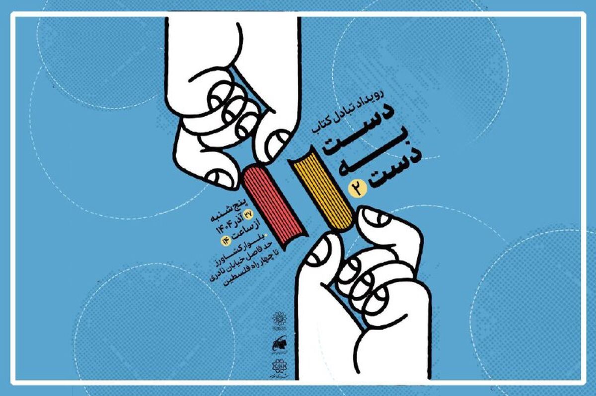 دومین رویداد تبادل کتاب با عنوان «دست به دست» برگزار می‌شود