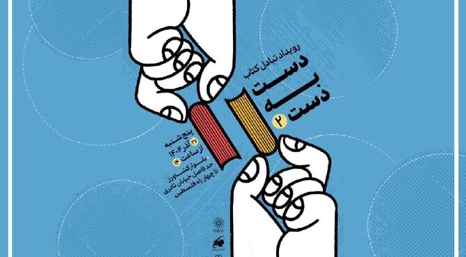 دومین رویداد تبادل کتاب با عنوان «دست به دست» برگزار می‌شود
