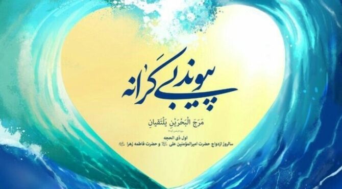 سالروز ازدواج نور و هدایت