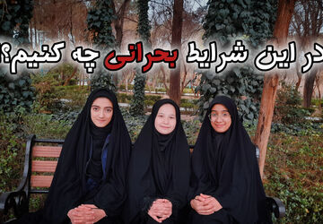 در این شرایط بحرانی چه کنیم؟