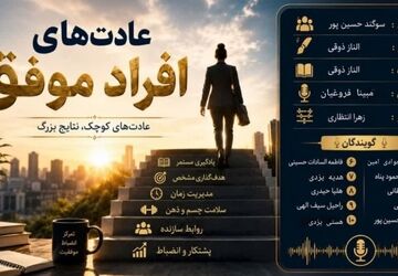 عادت‌های افراد موفق