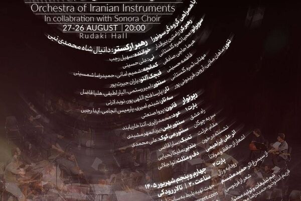  ارکستر سلّانه روی صحنه می‌رود
