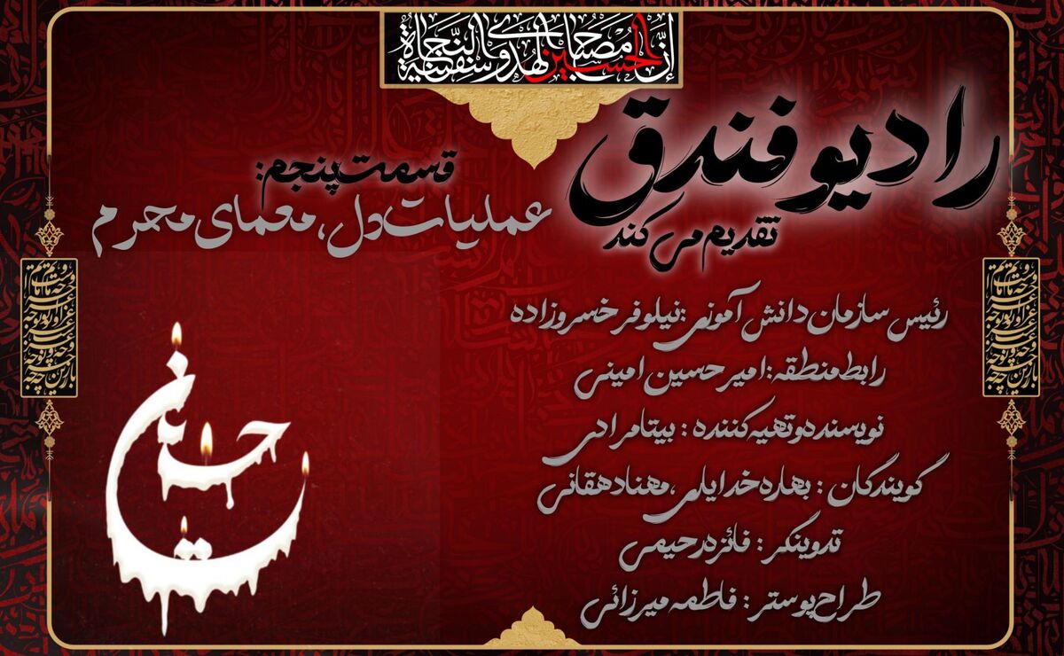 «فندق» بر موج عاشورا نشست؛ رادیویی نوجوانانه در سوگ حسین(ع)»