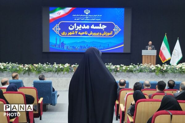 نشست فصلی مدیران مدارس آموزش و پرورش ناحیه دو شهرری