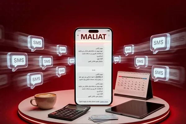 سرشماره «MALIAT» تنها مرجع رسمی ارسال پیامک‌های این سازمان است