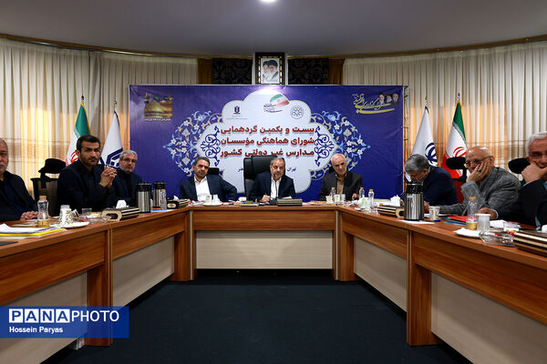 بیست و یکمین گردهمایی شورای هماهنگی موسسان مدارس غیر دولتی کشور