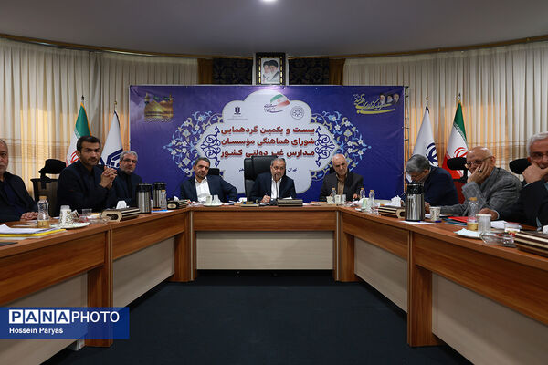 بیست و یکمین گردهمایی شورای هماهنگی موسسان مدارس غیر دولتی کشور