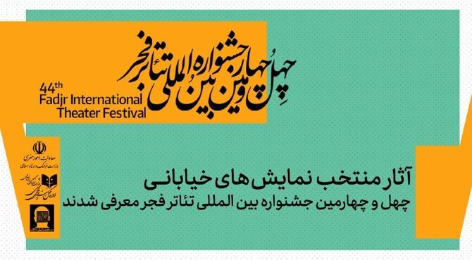 نمایش‌های خیابانی منتخب چهل‌و چهارمین جشنواره بین‌المللی تئاتر فجر معرفی شدند
