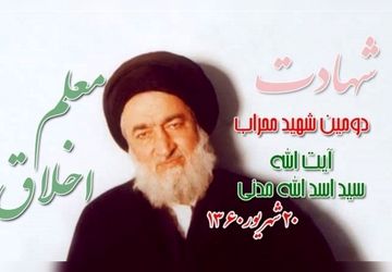  ۲۰ شهریورماه، سالروز شهادت دومین شهید محراب