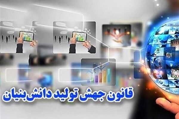 انتشار ویرایش نهم کتاب «آشنایی با قانون جهش تولید دانش‌بنیان»