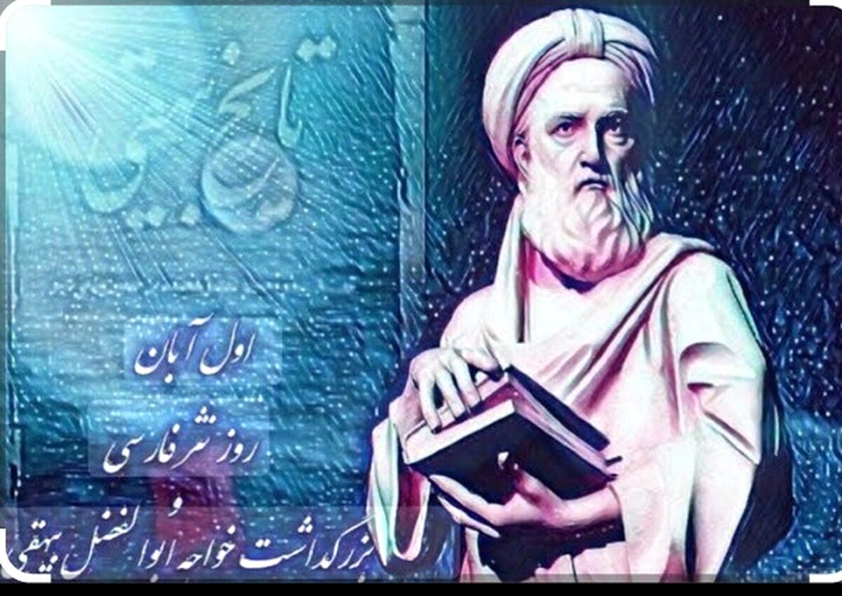تاریخ بیهقی، گنجینه تاریخ و فرهنگ ایران است