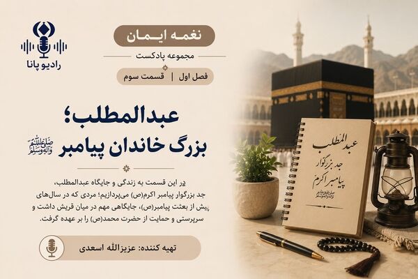 قسمت سوم «نغمه ایمان»؛ عبدالمطلب، بزرگ خاندان پیامبر(ص)