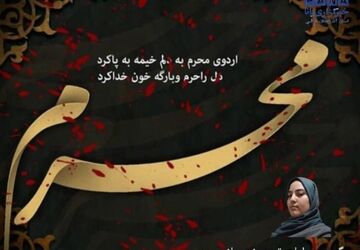 نجوایی از شور حسینی دختر عاشورایی